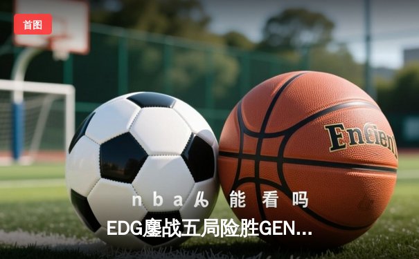 EDG鏖战五局险胜GEN，中国战队挺进英雄联盟全球总决赛四强
