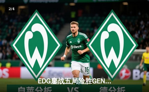 EDG鏖战五局险胜GEN，中国战队挺进英雄联盟全球总决赛四强 - 2