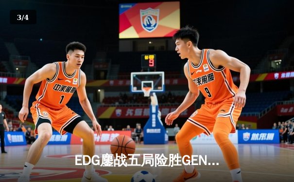 EDG鏖战五局险胜GEN，中国战队挺进英雄联盟全球总决赛四强 - 3