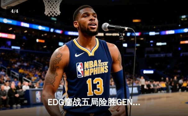 EDG鏖战五局险胜GEN，中国战队挺进英雄联盟全球总决赛四强 - 4