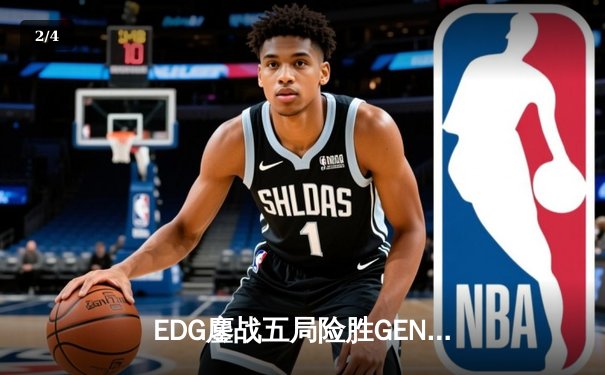 EDG鏖战五局险胜GEN，Viper霞五杀锁定S12决赛席位 - 2