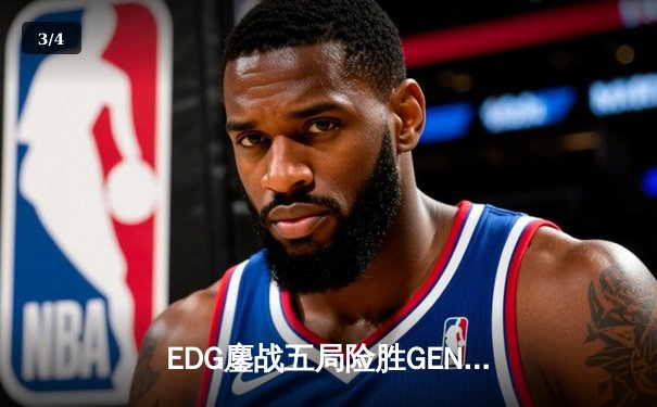 EDG鏖战五局险胜GEN，Viper霞五杀锁定S12决赛席位 - 3