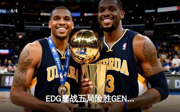 EDG鏖战五局险胜GEN，Viper霞五杀锁定S12决赛席位 - 4