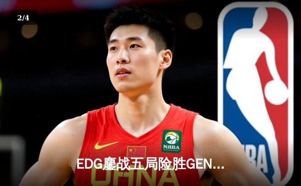 EDG鏖战五局险胜GEN，中国战队锁定英雄联盟全球总决赛决赛席位 - 2