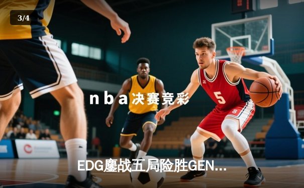 EDG鏖战五局险胜GEN，中国战队锁定英雄联盟全球总决赛决赛席位 - 3