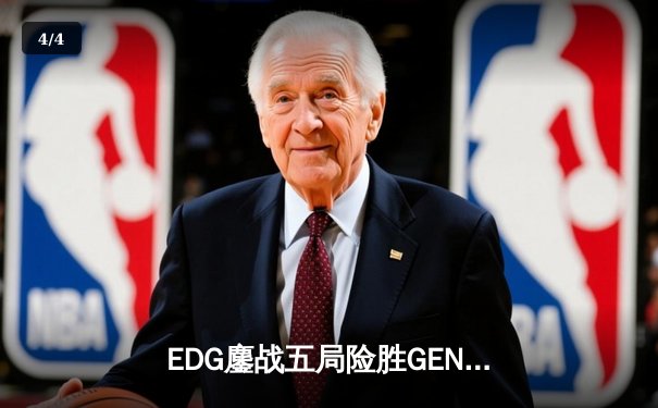 EDG鏖战五局险胜GEN，中国战队锁定英雄联盟全球总决赛决赛席位 - 4