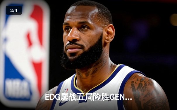 EDG鏖战五局险胜GEN，中国战队锁定英雄联盟全球总决赛决赛席位 - 2
