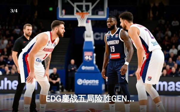 EDG鏖战五局险胜GEN，中国战队锁定英雄联盟全球总决赛决赛席位 - 3