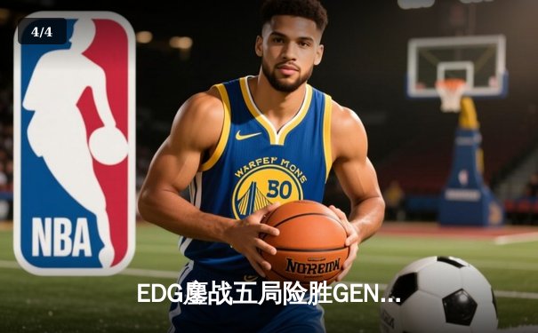 EDG鏖战五局险胜GEN，中国战队锁定英雄联盟全球总决赛决赛席位 - 4