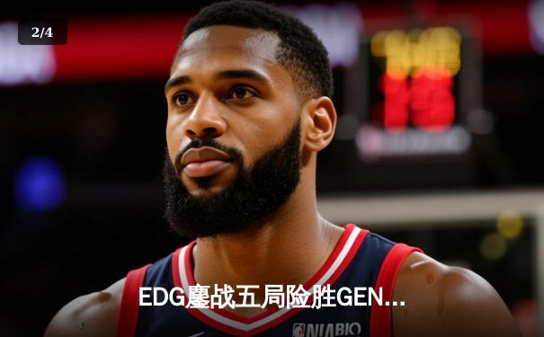 EDG鏖战五局险胜GEN，中国战队锁定英雄联盟全球总决赛决赛席位 - 2