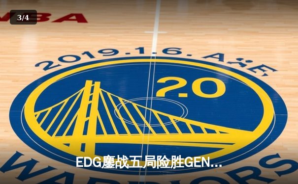 EDG鏖战五局险胜GEN，中国战队锁定英雄联盟全球总决赛决赛席位 - 3