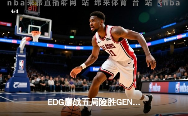 EDG鏖战五局险胜GEN，中国战队锁定英雄联盟全球总决赛决赛席位 - 4