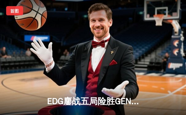 EDG鏖战五局险胜GEN，中国战队挺进英雄联盟全球总决赛四强