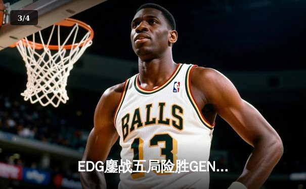 EDG鏖战五局险胜GEN，中国战队挺进英雄联盟全球总决赛四强 - 3