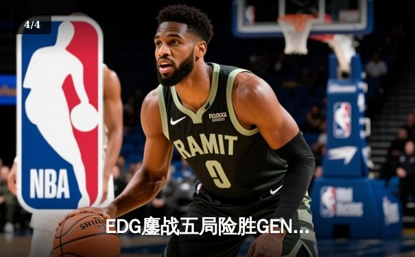 EDG鏖战五局险胜GEN，中国战队挺进英雄联盟全球总决赛四强 - 4