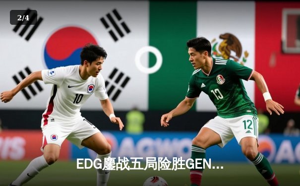 EDG鏖战五局险胜GEN，中国战队锁定英雄联盟全球总决赛决赛席位 - 2