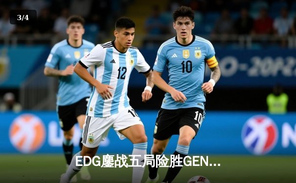 EDG鏖战五局险胜GEN，中国战队锁定英雄联盟全球总决赛决赛席位 - 3