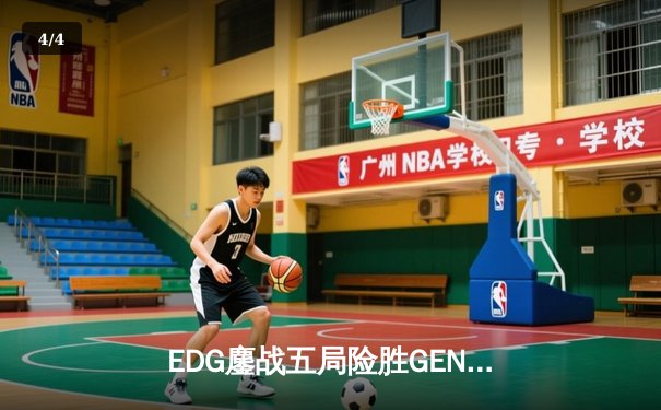 EDG鏖战五局险胜GEN，中国战队锁定英雄联盟全球总决赛决赛席位 - 4